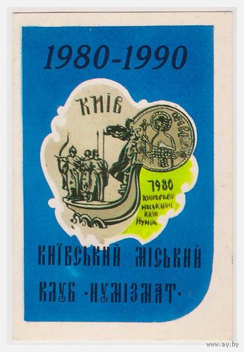 Календарик Киев 1991
