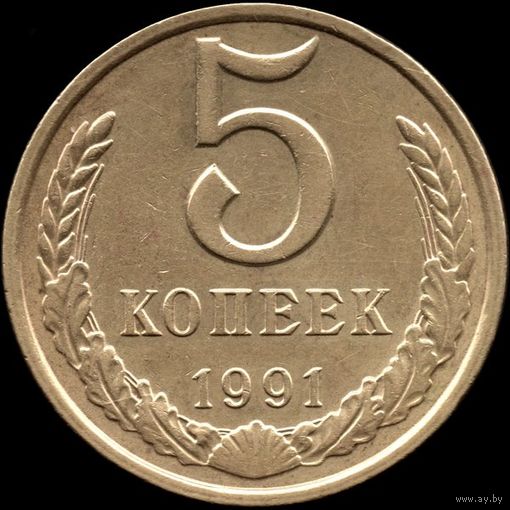 СССР 5 копеек 1991м г. Y#129a (100)