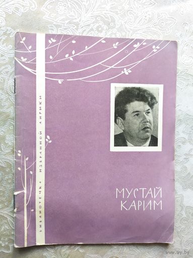 Серия Библиотечка избранной лирики "Мустай Карим"\050