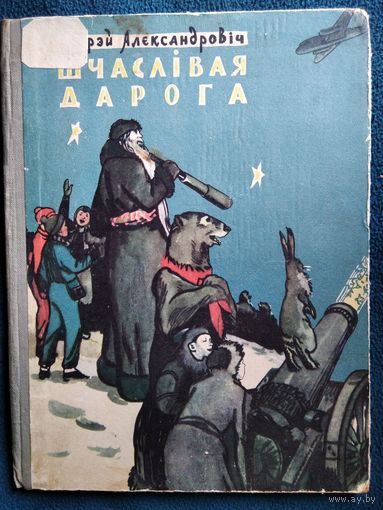 Андрэй  Александровіч Шчаслівая дарога 1958 год