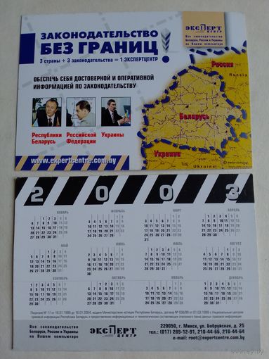 Карманный календарик. Минск. Эксперт центр.  2003 год