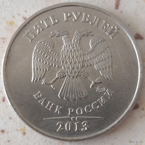 5 рублей 2013 ММД шт.5.3. Возможен обмен