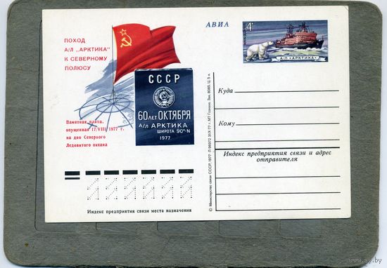 Открытка, Почтовая карточка, 1978, Заг.   56,  ПОХОД ТЕПЛОХОДА "АРКТИКА"