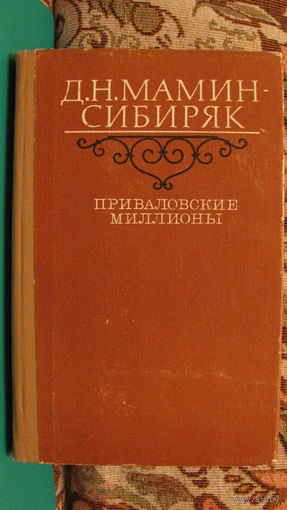 Д.Н.Мамин-Сибиряк "Приваловские миллионы", 1983г.