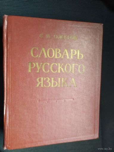 Словарь русского языка С. И. Ожегова \011