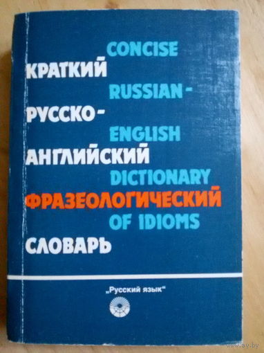 В.В.Гуревич -Краткий русско-английский фразеол.словарь
