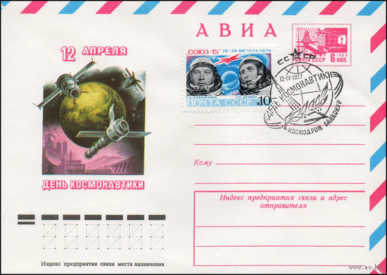 Художественный маркированный конверт СССР со СГ N 77-74 (07.02.1977) АВИА  12 апреля  День космонавтики