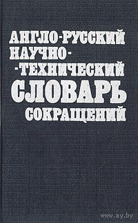 Англо-русский научно-технический словарь сокращений.