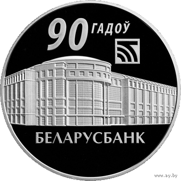 Беларусбанк. 90 лет. 20 рублей 2012 год