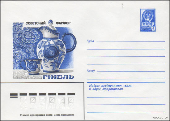 Художественный маркированный конверт СССР N 80-466 (30.07.1980) Советский фарфор  Гжель  [Кувшин для воды]