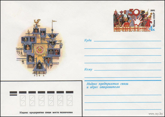 Художественный маркированный конверт СССР N 81-210 (29.04.1981) [50 лет Центральному театру кукол]
