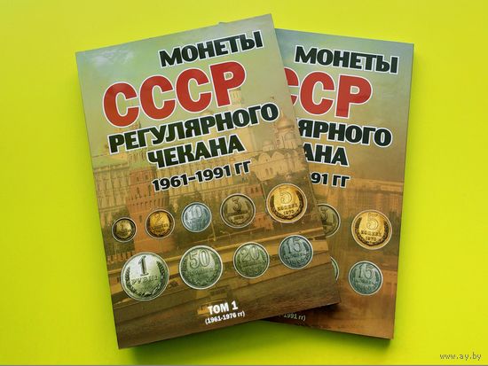Комплект альбомов (2 тома) для монет СССР регулярного чекана 1961-1991 гг. Торг.