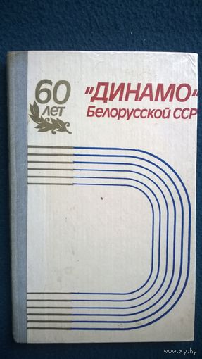 60 лет Динамо Белорусской ССР