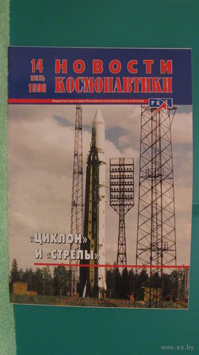 Журнал "Новости космонавтики" (номер 14, 1998г.).