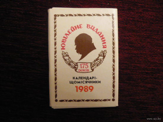 Календари-ежемесечники: 175лет Т.Г.Шевченко,на 1989г