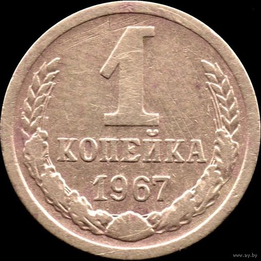 СССР 1 копейка 1967 г. Y#129a (25)