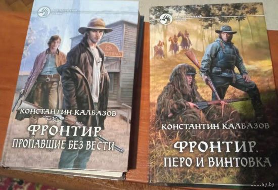 К.Калбазов "Фронтир. Пропавшие без вести" и "Фронтир. Перо и винтовка" (два тома)