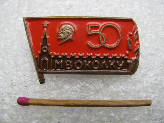 Знак. МВОКОЛКУ 50 лет. Московское Высшее Общевойсковое Командное Училище. тяжёлый