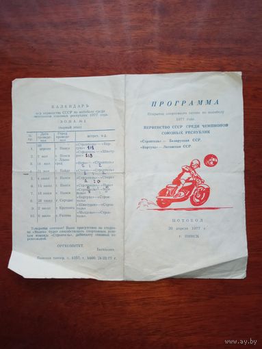Программа афиша мотобол 1977 г Пинск.