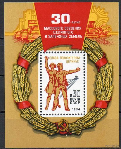 Освоение целины 30 лет СССР 1984 год блок ** (С)