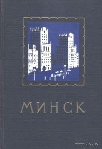 МИНСК. Справочник - путеводитель. 1956 год
