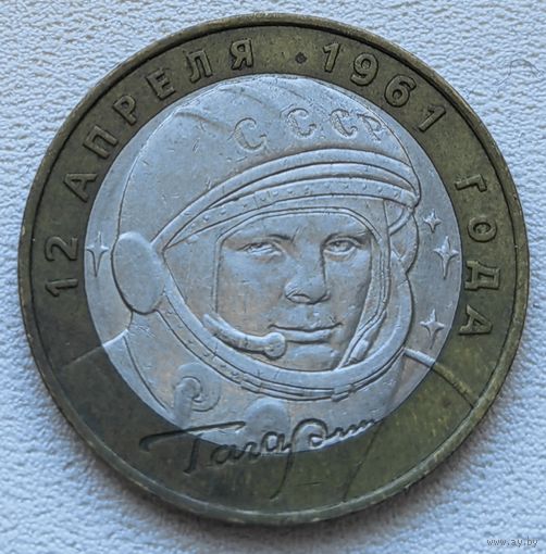 Россия 10 рублей 2001 год Гагарин Ю. А. (ММД)