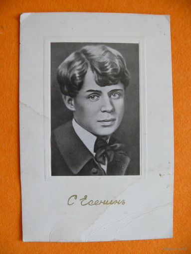 Фото-открытка, Есенин С. (1919).