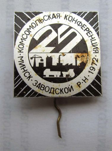 1972 г. 25 комсомольская конференция. Минск. Заводской район
