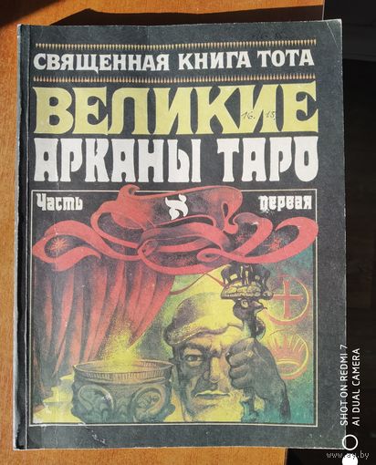 Священная книга Тота. Великие арканы Таро. Абсолютные начала синтетической философии эзотеризма. Часть первая. / Опыт комментария Владимира Шмакова.