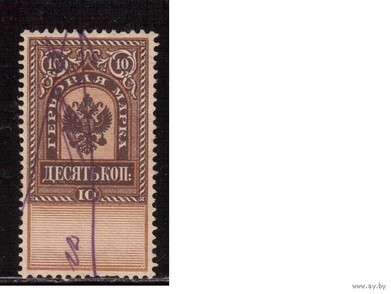 Россия 1887-1890, Гербовые марки, 4-й вып., 10 коп.(2)