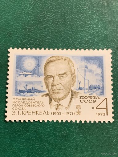 СССР 1973. Полярный исследователь Кренкель Э.Т. 1903-1971