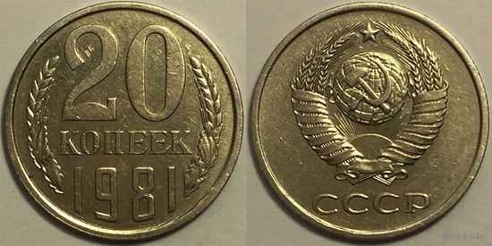 20 копеек СССР 1981