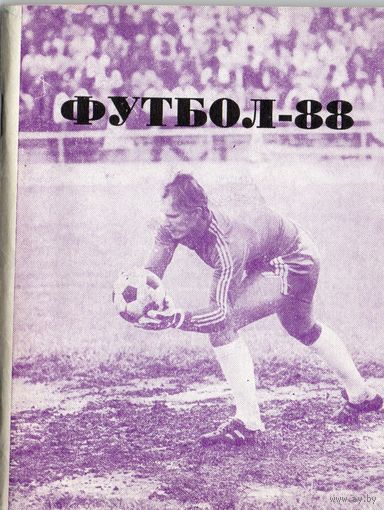 Футбол 1988.  Омск.
