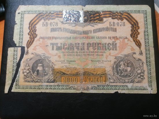 1000 рублей 1919 Билет Государственного казначейства Главного командования вооруженными силами на Юге России