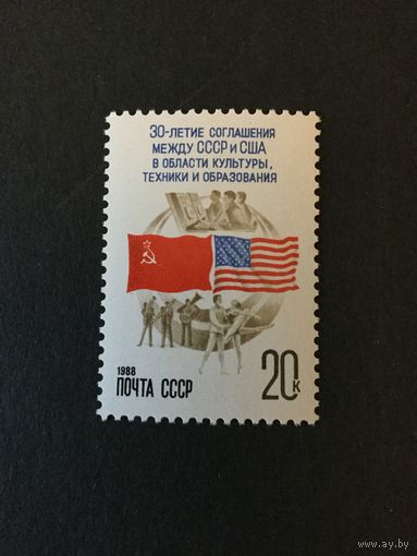 30 лет соглашения между СССР и США. СССР,1988, марка