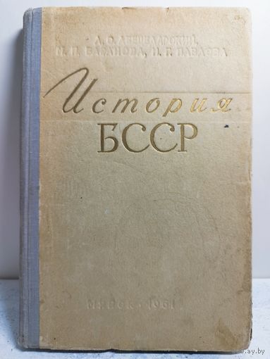 История БССР. 1961