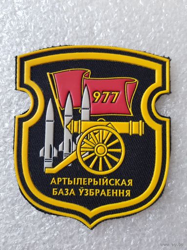 Шеврон 977 артиллерийская база вооружения Беларусь