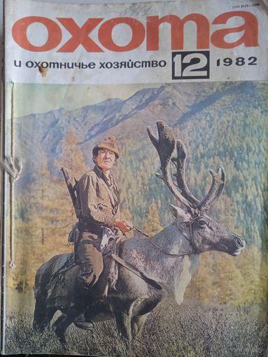 Охота и охотничье хозяйство.  1982год