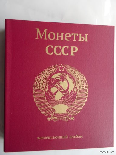 Альбом капсульный для памятных и юбилейных монет СССР.