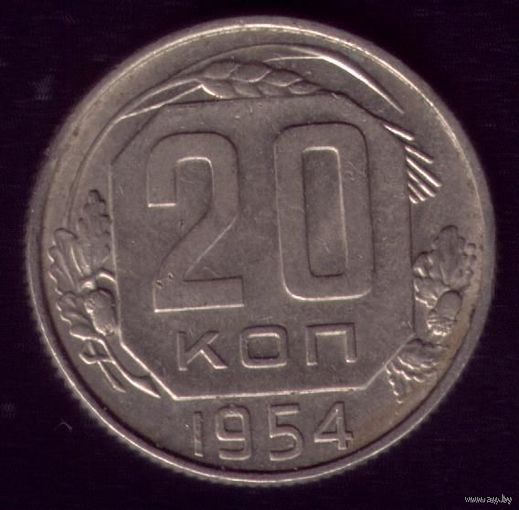 20 копеек 1954 год