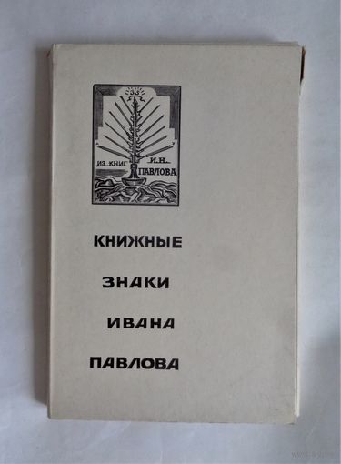 29 книжных знаков Ивана Павлова. Автогравюры на дереве. Нумерованный экземпляр. 1972