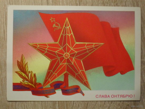 ПОДПИСАННАЯ ОТКРЫТКА СССР. "СЛАВА ОКТЯБРЮ" худ. Б. СКРЯБИН. 1982 год.