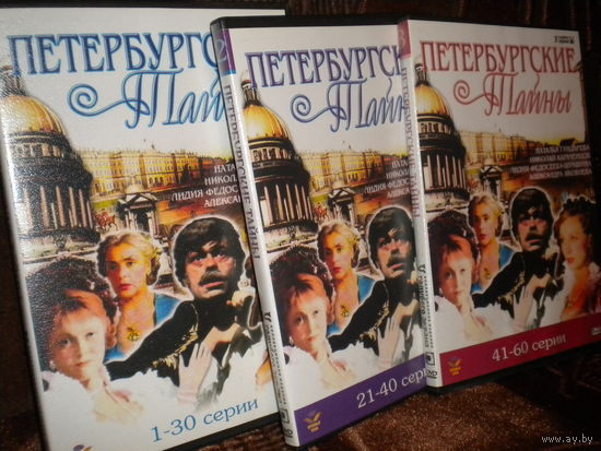 Петербургские тайны 3 DVD-9