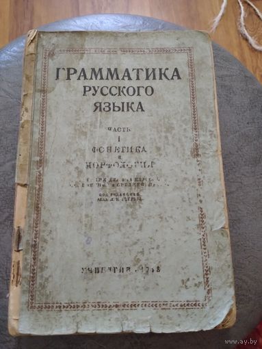 Грамматика русского языка. Часть 1. Фонетика и морфология. 1948 год.