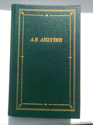 А. Н. Апухтин