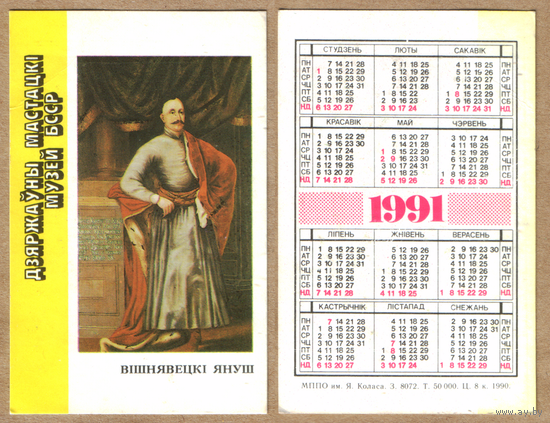 Календарь Януш Вишневецкий 1991