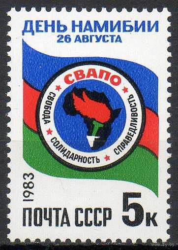 День Намибии СССР 1983 год (5422) серия из 1 марки