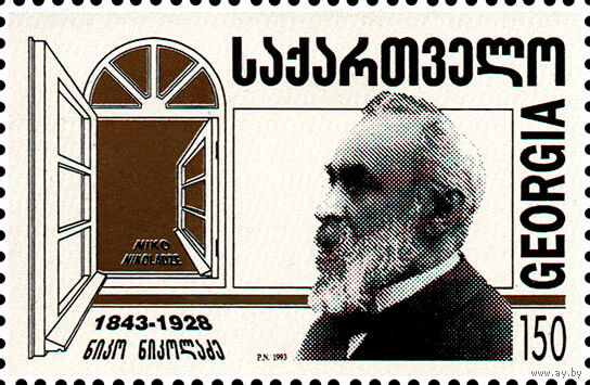 150 лет со дня рождения писателя Н. Николадзе Грузия 1994 год серия из 1 марки