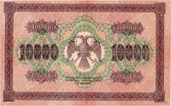 Россия, 10 000 рублей, 1918 г. отличная