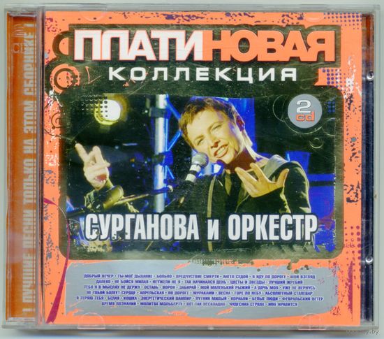 CD Сурганова и оркестр 2CD